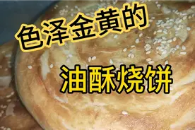 用烤箱做油酥烧饼，做法简单，省时省事