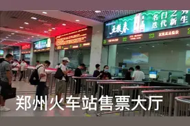 今天郑州火车能发车吗？开往乌鲁木齐的火车能出发吗？视频封面