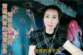 抖音的浏览记录不清理，一样会占用手机内存，赶快清理让手机流畅视频封面