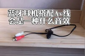蓝牙耳机改音频输出Av线配夏普777收录一体机是一种什么体验感受