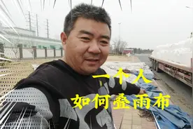 卡车吕哥用对折方法叠雨布费时又费力，但盖雨布时特别省时省力视频封面