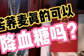 苦荞麦真的可以降血糖吗？老糖人的荞麦餐，餐后血糖怎么样了？视频封面