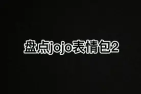 盘点jojo表情包2视频封面