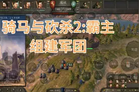 骑马与砍杀2:霸主:正义哥组建军团，七百多人浩浩荡荡去攻城！视频封面