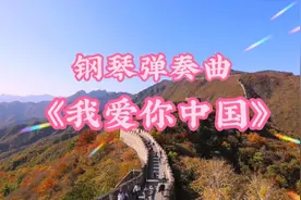 惊呆！一首天籁之音的钢琴曲《我爱你中国》太好听了！让人心醉！视频封面