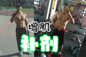 增肌阶段的3款健身补剂，最后一款中年朋友必吃视频封面