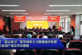 镇江“金山英才”医学领军人才暨施瑞华教授工作站落户镇江视频封面