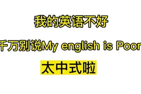 “我的英语不好”千万别说成My English is poor太中式啦视频封面