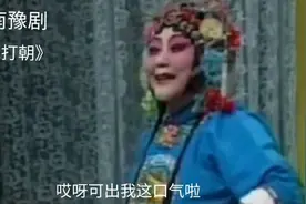 豫剧《花打朝》哎呀可出我这口气啦，马金凤大师原唱越看越精彩视频封面