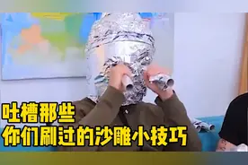 【吐槽沙雕小技巧】超沙雕的100层挑战，你们想看挑战什么视频封面