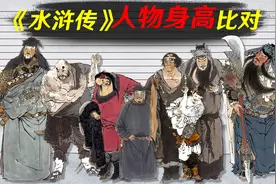 水浒传人物身高比对，身高撼动不了大哥的地位视频封面