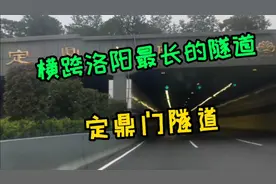 河南洛阳最长的隧道_定鼎门隧道。横跨洛阳.全长两千多米。美轮美视频封面
