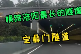 河南洛阳最长的隧道_定鼎门隧道。横跨洛阳.全长两千多米。美轮美视频封面