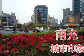 南充，四川人口最多的市排名第二，一个非常接近成都的地级市视频封面