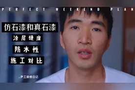 农村自建房，仿石漆和真石漆哪一种比较好。视频讲解对比。视频封面