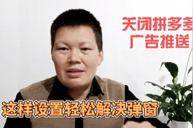拼多多广告特别烦，教你2步操作关闭拼多多的推送广告，简单易学视频封面