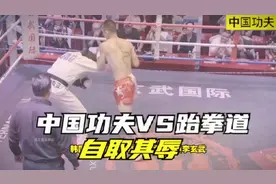 号称腿法世界第一，韩国跆拳道冠军来中国踢馆，结果一回合被KO视频封面
