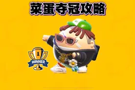 蛋仔派对：蛋仔新手攻略，菜蛋如何拿到冠军