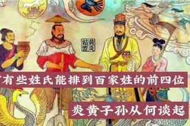 为何有些姓氏能排到百家姓的前四位，炎黄子孙从何谈起视频封面