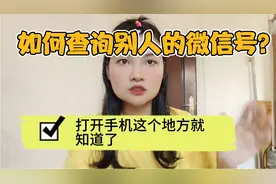 如何查询别人的微信号？教你一招，打开手机这里就知道了！视频封面