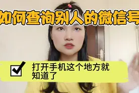 如何查询别人的微信号？教你一招，打开手机这里就知道了！视频封面