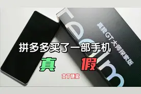 拼多多真我GT大师探索，从开箱到最后，整个查询真伪过程心惊胆战视频封面