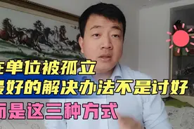 在单位上，当你被孤立了，最好的回应不是讨好，而是以下三种方式视频封面