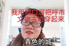 呼和浩特历史悠久古迹众多，听我用顺口溜把它们穿起来，好记！视频封面