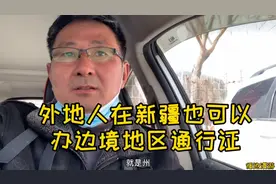 不是新疆本地人也可以办理边境地区通行证。视频封面