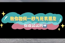 整蛊男友的聊天套路，你敢试试吗？