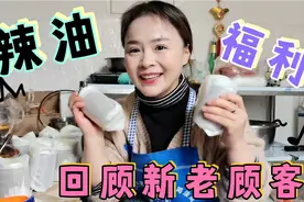 农村妹子为了答谢老顾客，现推出咱的秘制辣椒油，没想到包装好难视频封面
