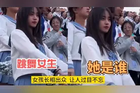 网友求助找校园跳舞的女生是谁  有些人天生就是主角视频封面