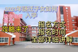 2021年随迁子女入学攻略！教你如何报名视频封面