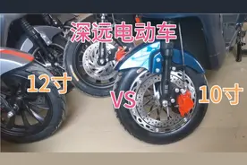 深远电动车12寸轮胎和10寸轮胎有什么优势和缺点呢？！