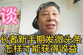 头条创作新手期也可获取收益的方法视频封面
