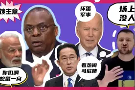 搞笑配音：泽连斯基抓男丁上场，拜老头骚主意被莫迪看穿/哈哈视频封面