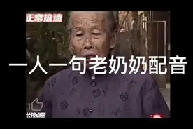 一人一句老奶奶配音！