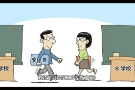 大连开启真正的教师交流轮岗，有三点值得关注：全员、人事、职评视频封面