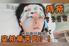 实拍痔疮手术病人经历全过程，痔疮手术什么感觉，有多疼？