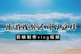 高级感日常碎片视频制作教程！剪映制作vIog视频，新手可快速上手视频封面