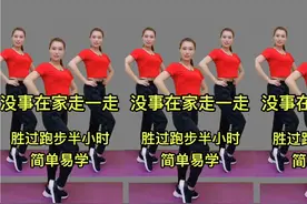 没事在家走一走，胜过跑步半小时，瘦身、减脂、促进新陈代谢！视频封面