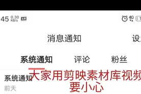 制作人在使用剪映里的素材时要小心，违规全部取消原创视频封面