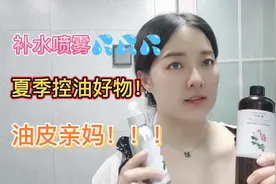 油皮快进，夏季控油好物分享，一招控油！