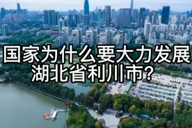 国家为什么要大力发展湖北省利川市？视频封面