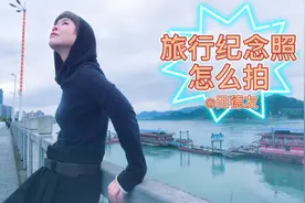 为什么你的旅行纪念照总是直直的站着呢？教你选景姿态构图拍美片