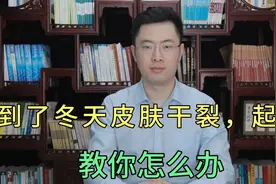 到了冬天皮肤干裂起皮还脱屑，医生教你一招调理视频封面