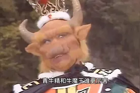 青牛精和牛魔王谁更厉害？视频封面