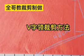 学会画V字领 就会裁V字领衣服了，就不用买了，完全可以自己做了
