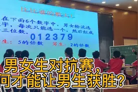男女生对抗赛，如何才能让男生获胜呢？视频封面