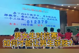 男女生对抗赛，如何才能让男生获胜呢？视频封面